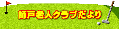 師戸老人クラブだより